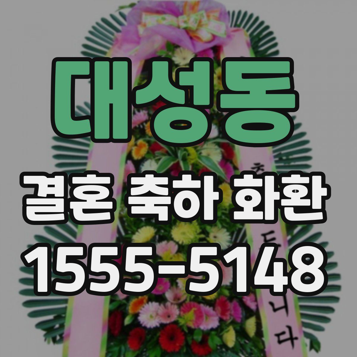 대성동 결혼 축하 화환