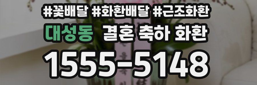 대성동 결혼 축하 화환