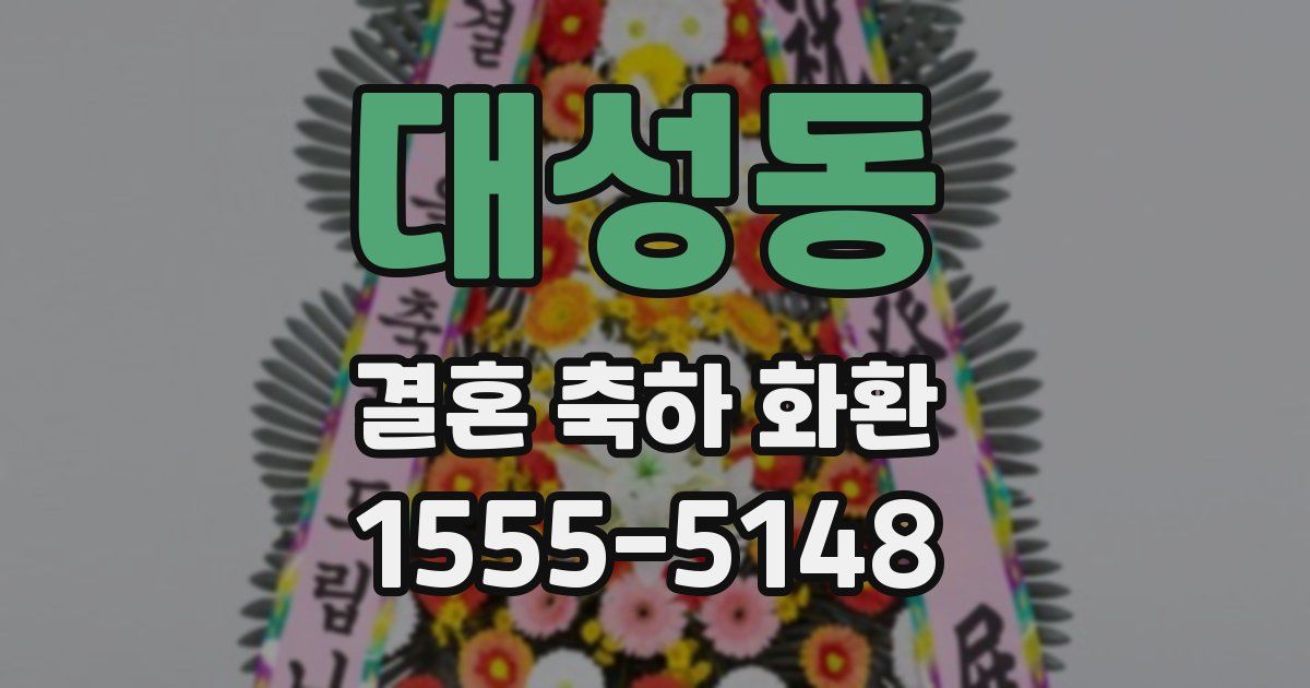 대성동 결혼 축하 화환