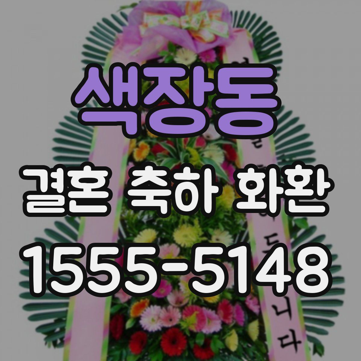 색장동 결혼 축하 화환