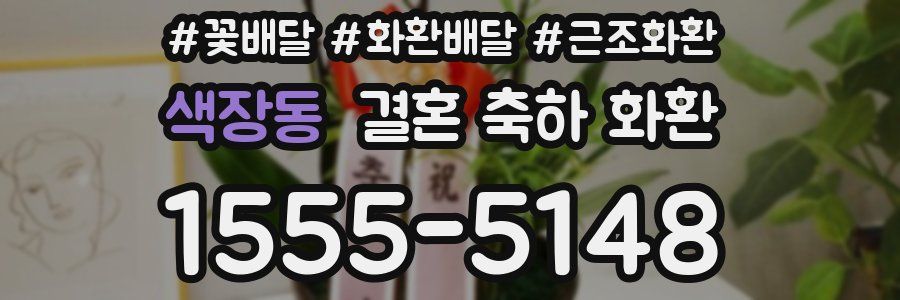 색장동 결혼 축하 화환