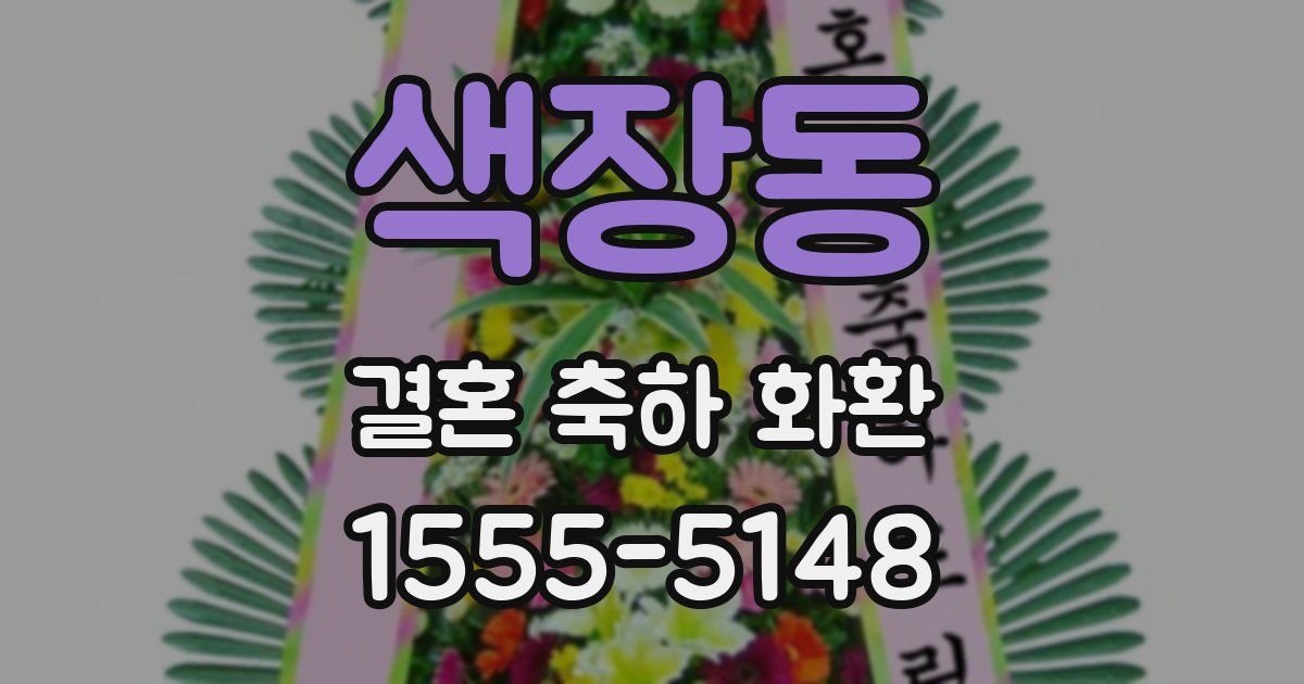 색장동 결혼 축하 화환