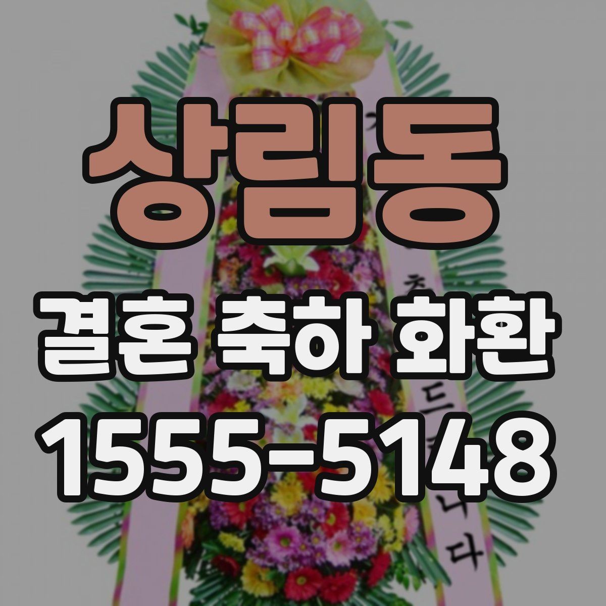 상림동 결혼 축하 화환 포장 방식과 마감 상태 확인하기