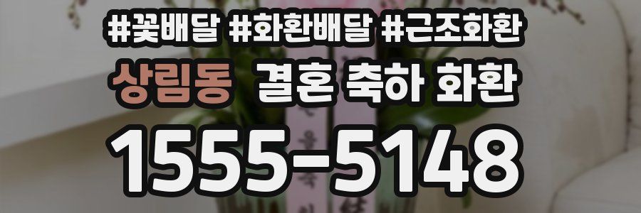 상림동 결혼 축하 화환