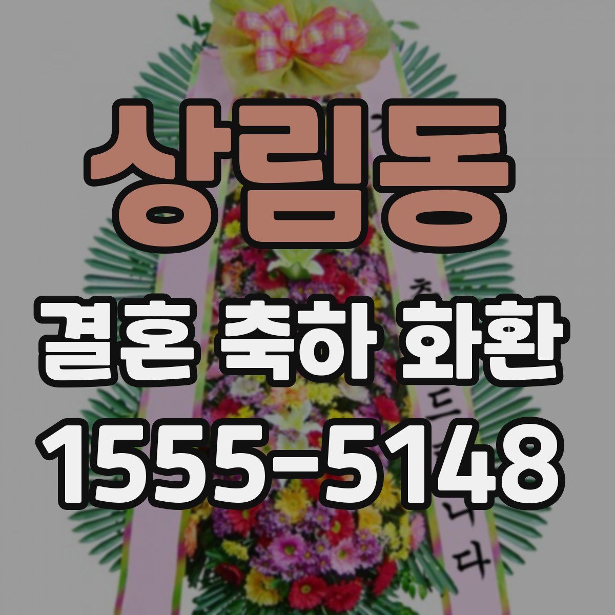 상림동 결혼 축하 화환