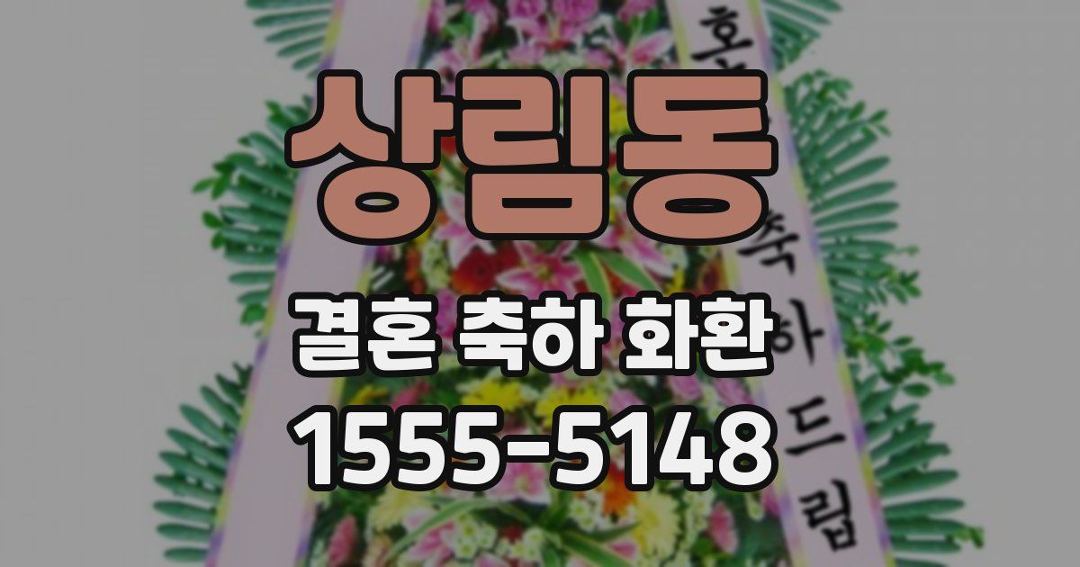 상림동 결혼 축하 화환