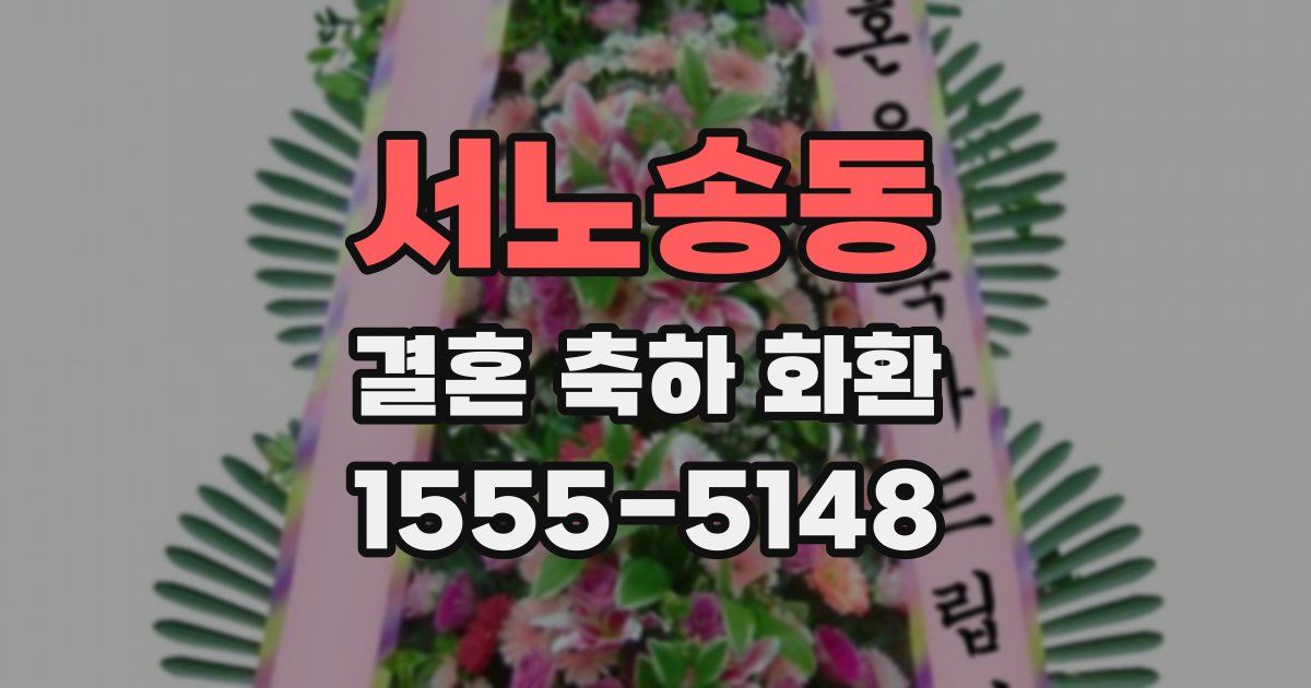 서노송동 결혼 축하 화환
