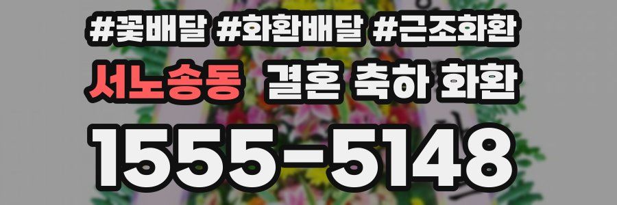 서노송동 결혼 축하 화환