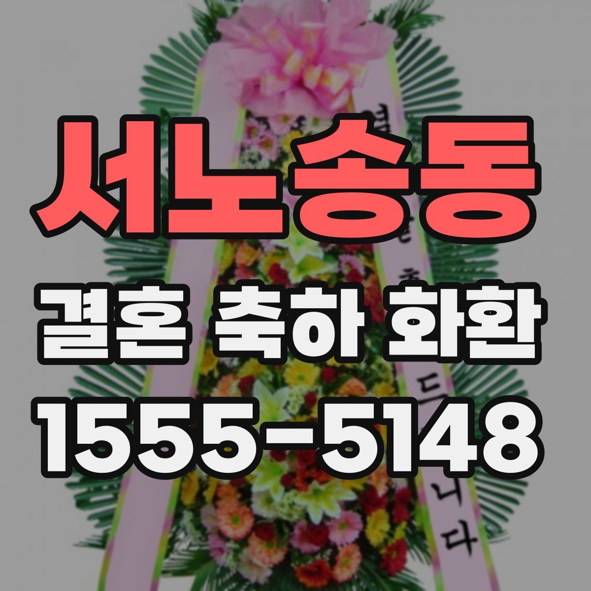 서노송동 결혼 축하 화환