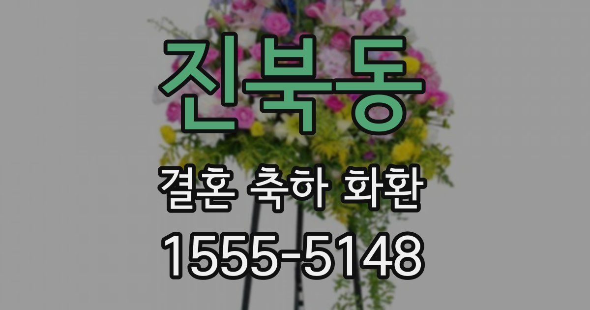 진북동 결혼 축하 화환