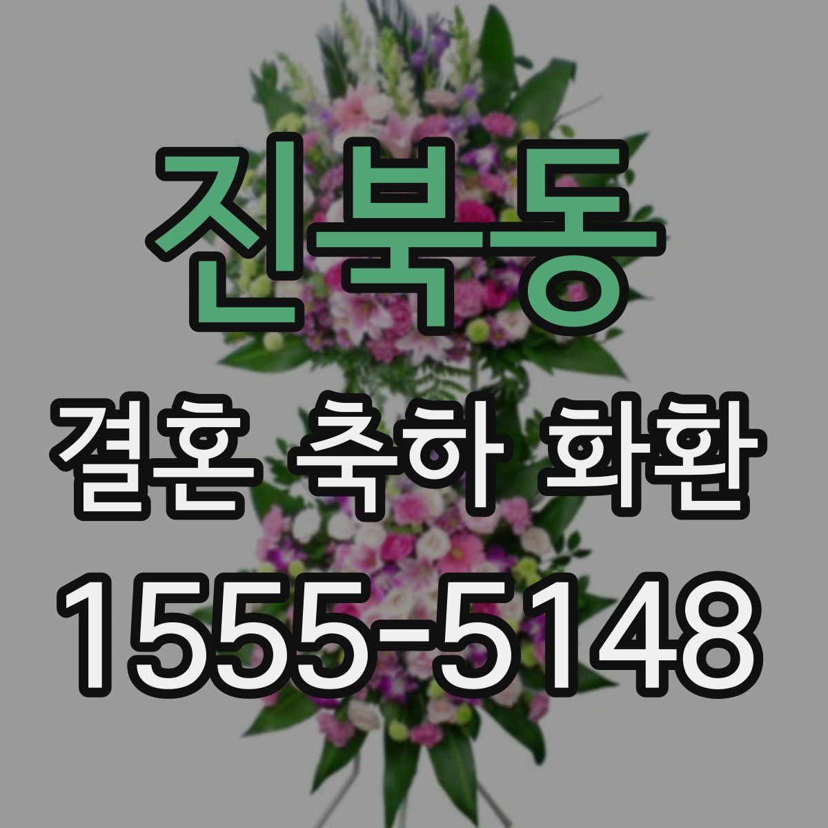 진북동 결혼 축하 화환