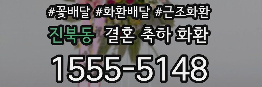 진북동 결혼 축하 화환