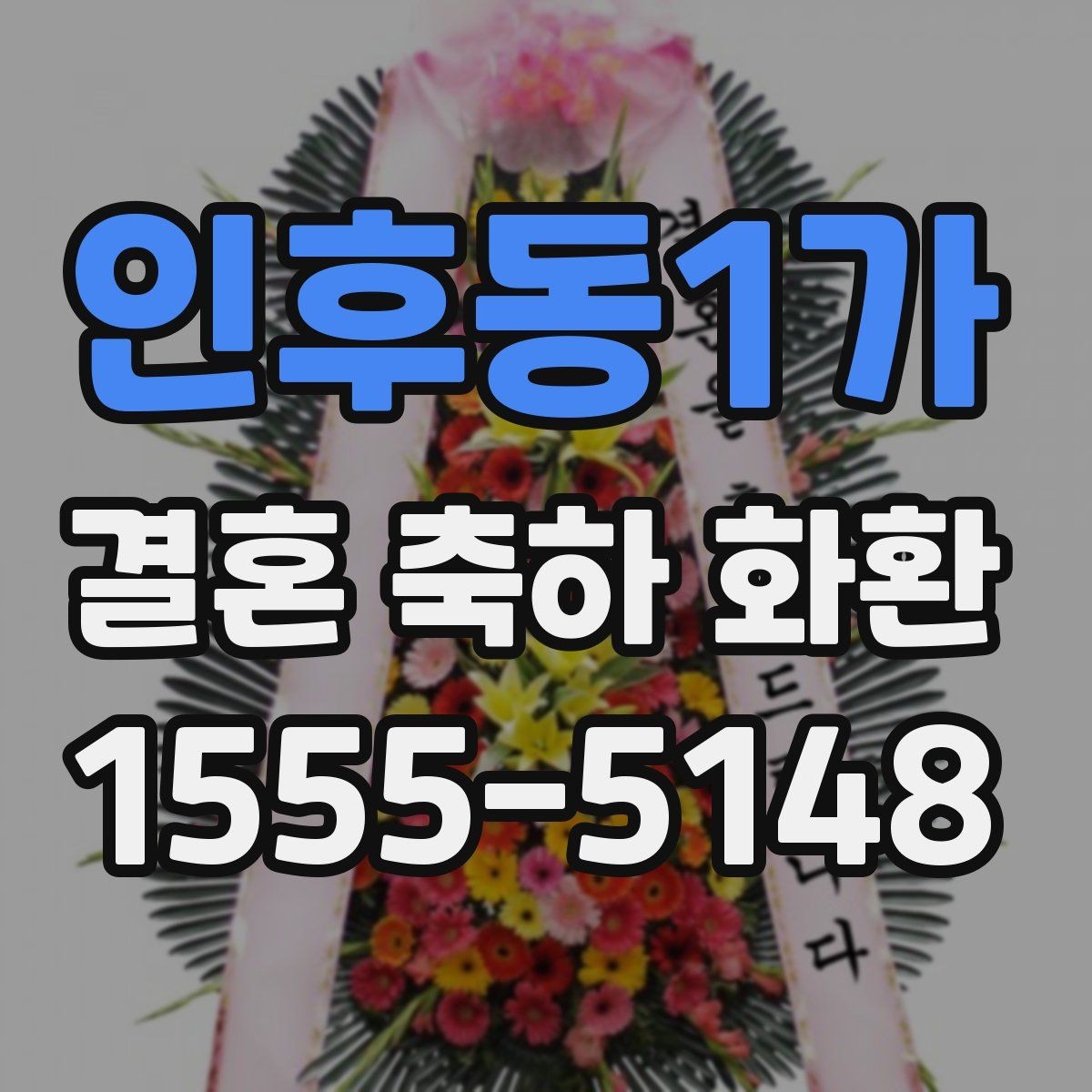 인후동1가 결혼 축하 화환 선택에 앞서 확인할 예산