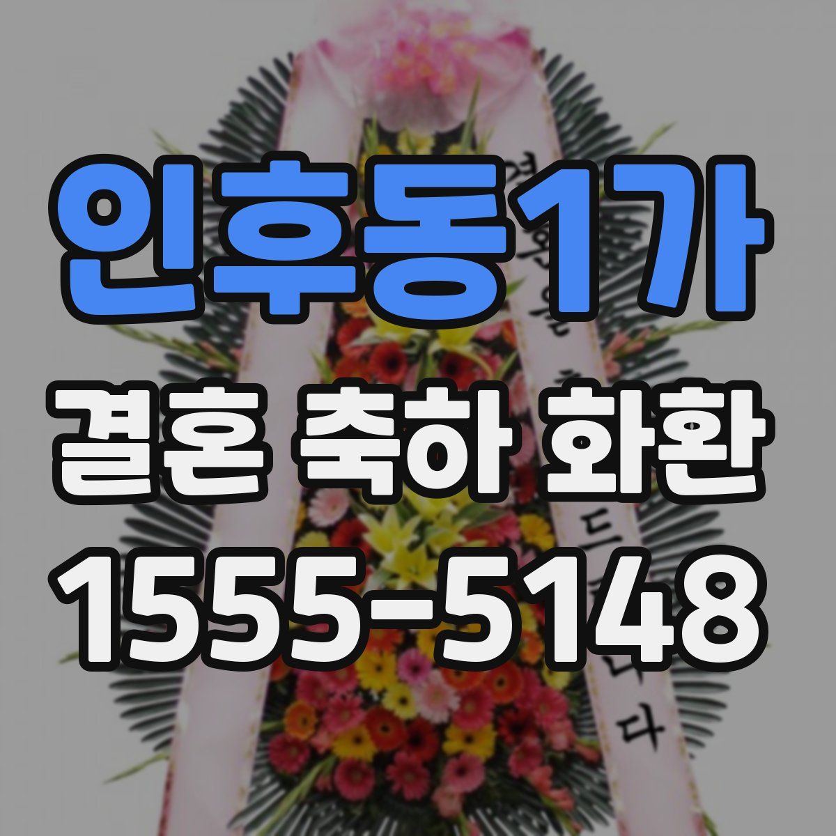 인후동1가 결혼 축하 화환