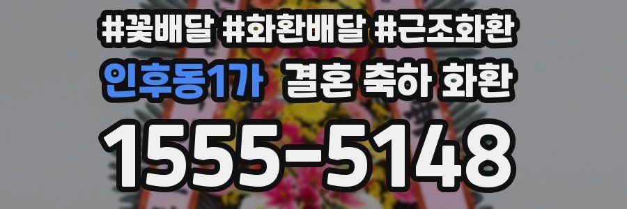 인후동1가 결혼 축하 화환