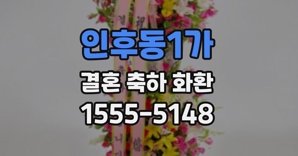 인후동1가 결혼 축하 화환