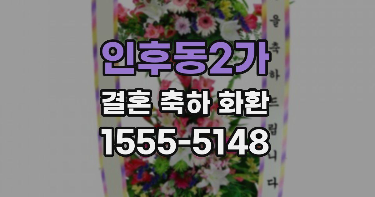인후동2가 결혼 축하 화환