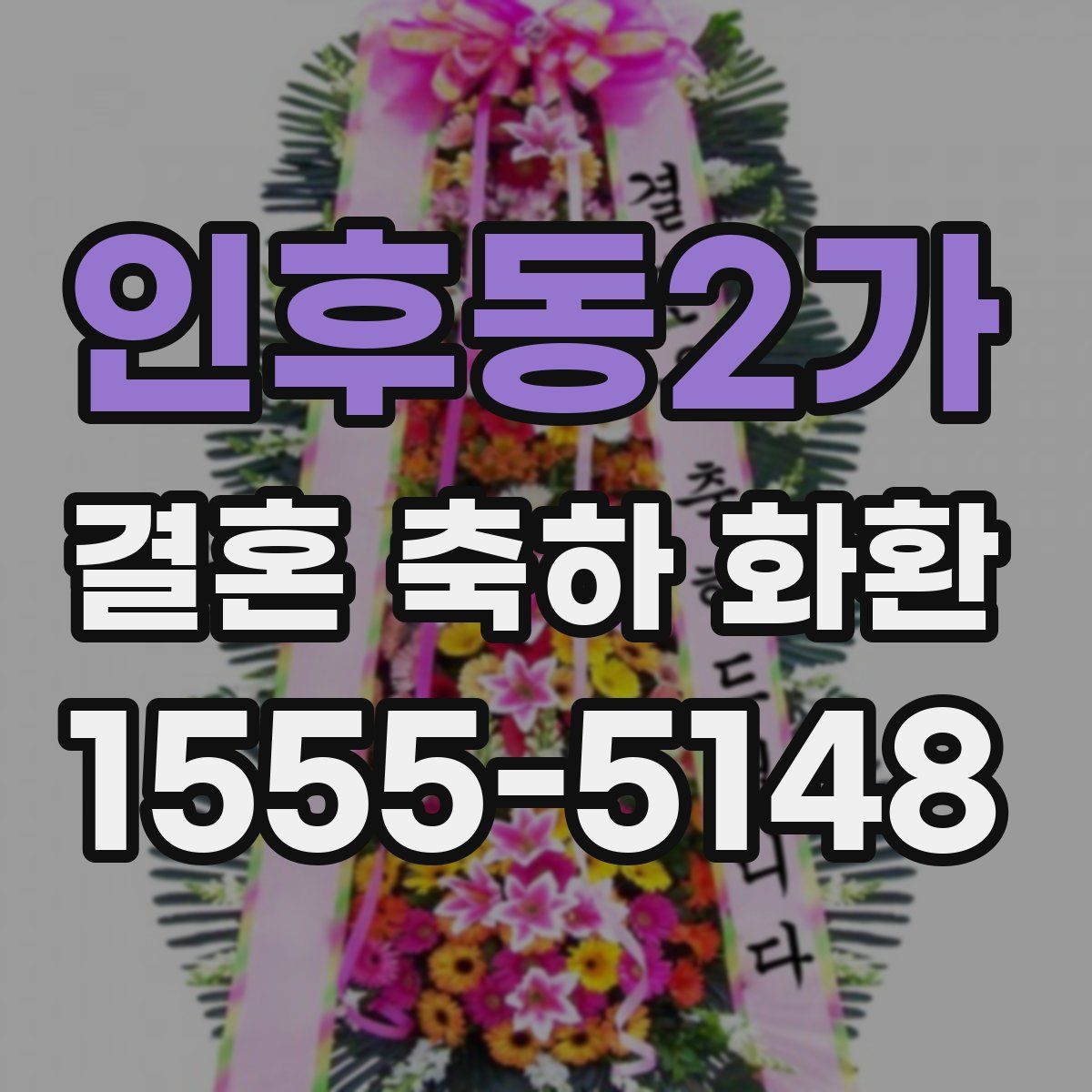 인후동2가 결혼 축하 화환