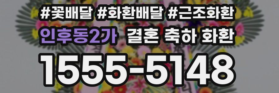 인후동2가 결혼 축하 화환