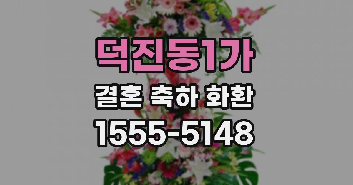 덕진동1가 결혼 축하 화환