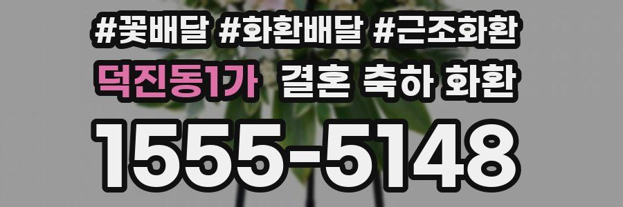 덕진동1가 결혼 축하 화환