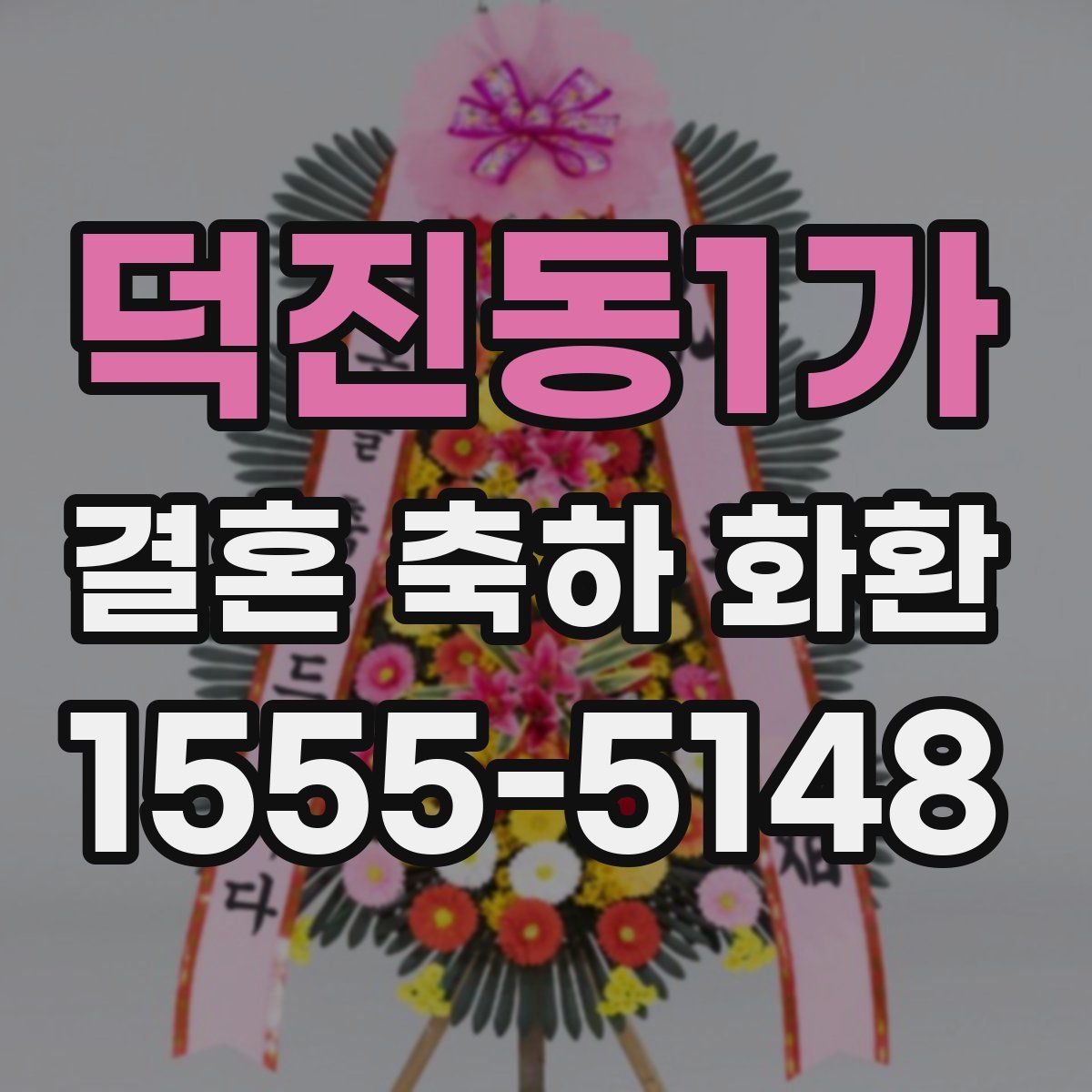 덕진동1가 결혼 축하 화환