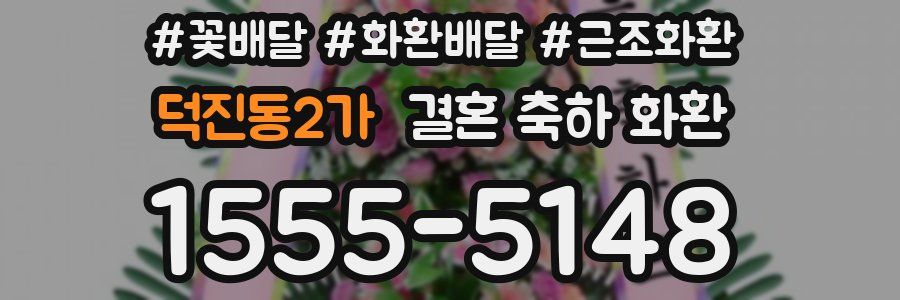 덕진동2가 결혼 축하 화환