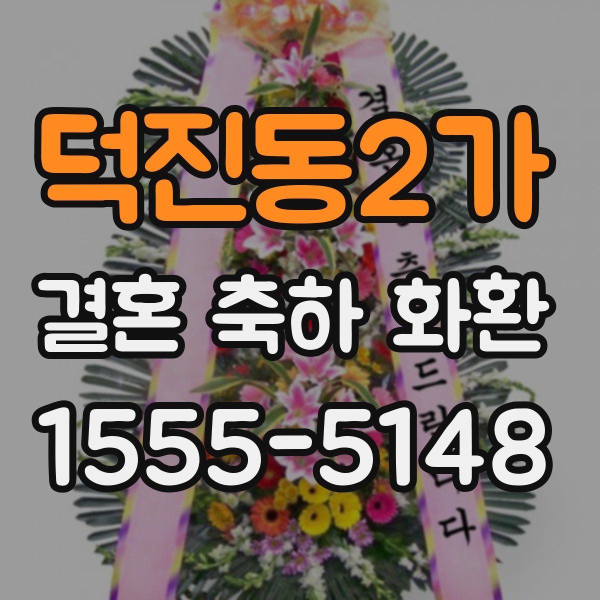 덕진동2가 결혼 축하 화환