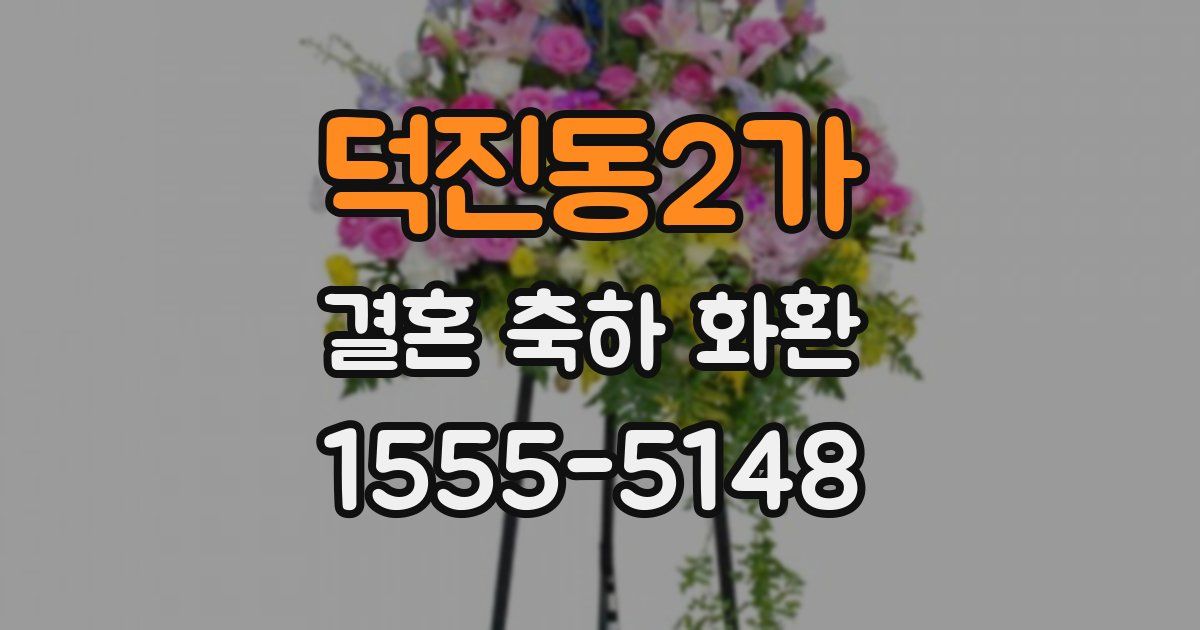덕진동2가 결혼 축하 화환