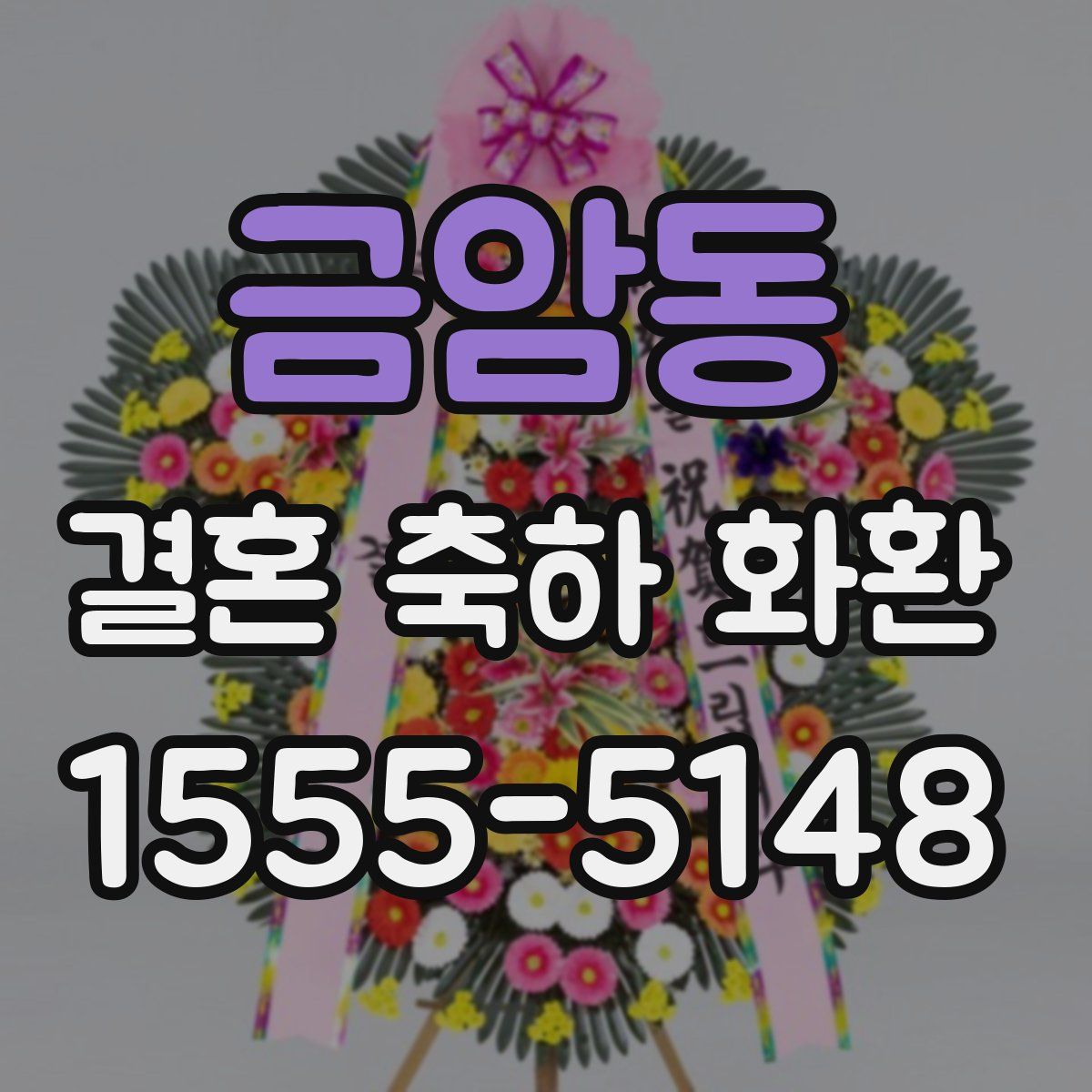 금암동 결혼 축하 화환