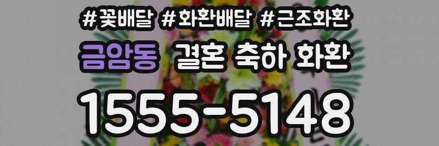 금암동 결혼 축하 화환