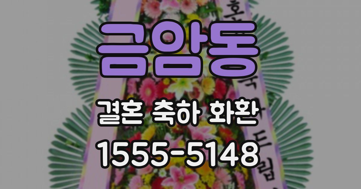금암동 결혼 축하 화환