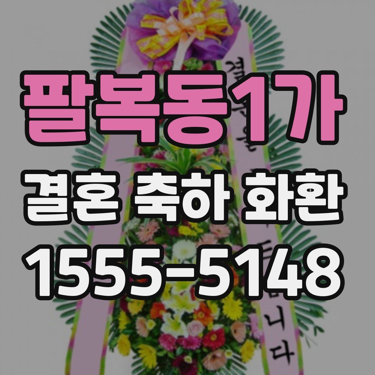 팔복동1가 결혼 축하 화환 문구 길이와 표현을 맞추는 법