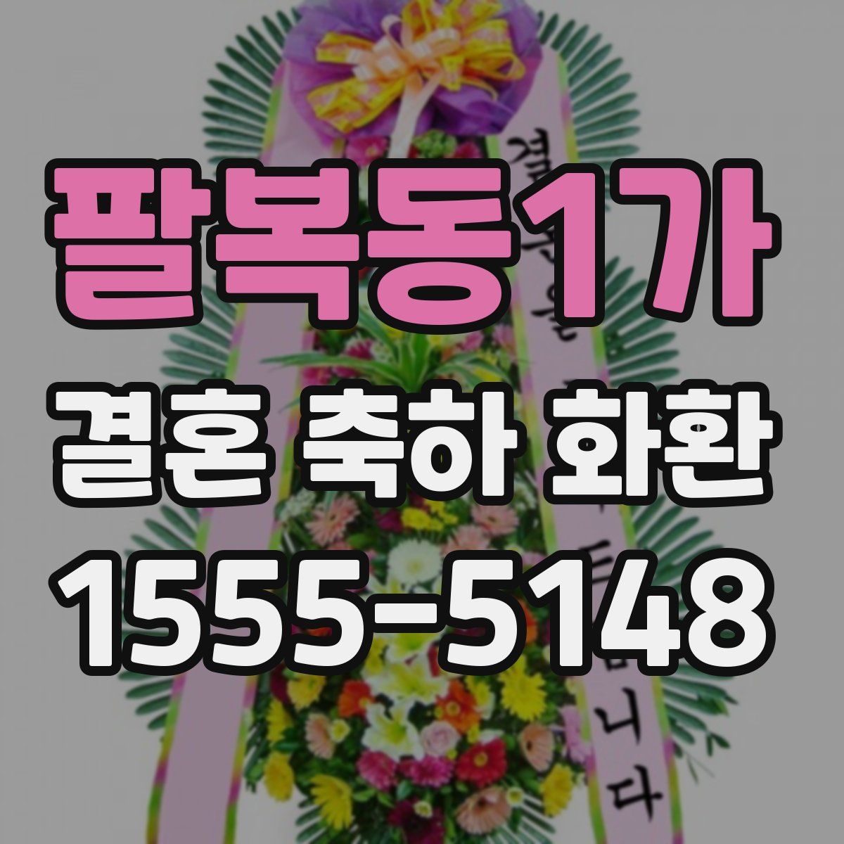 팔복동1가 결혼 축하 화환