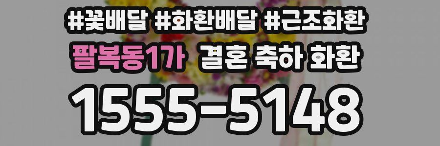팔복동1가 결혼 축하 화환