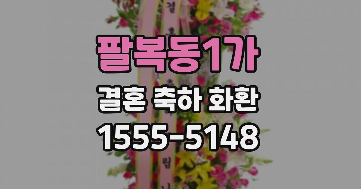 팔복동1가 결혼 축하 화환