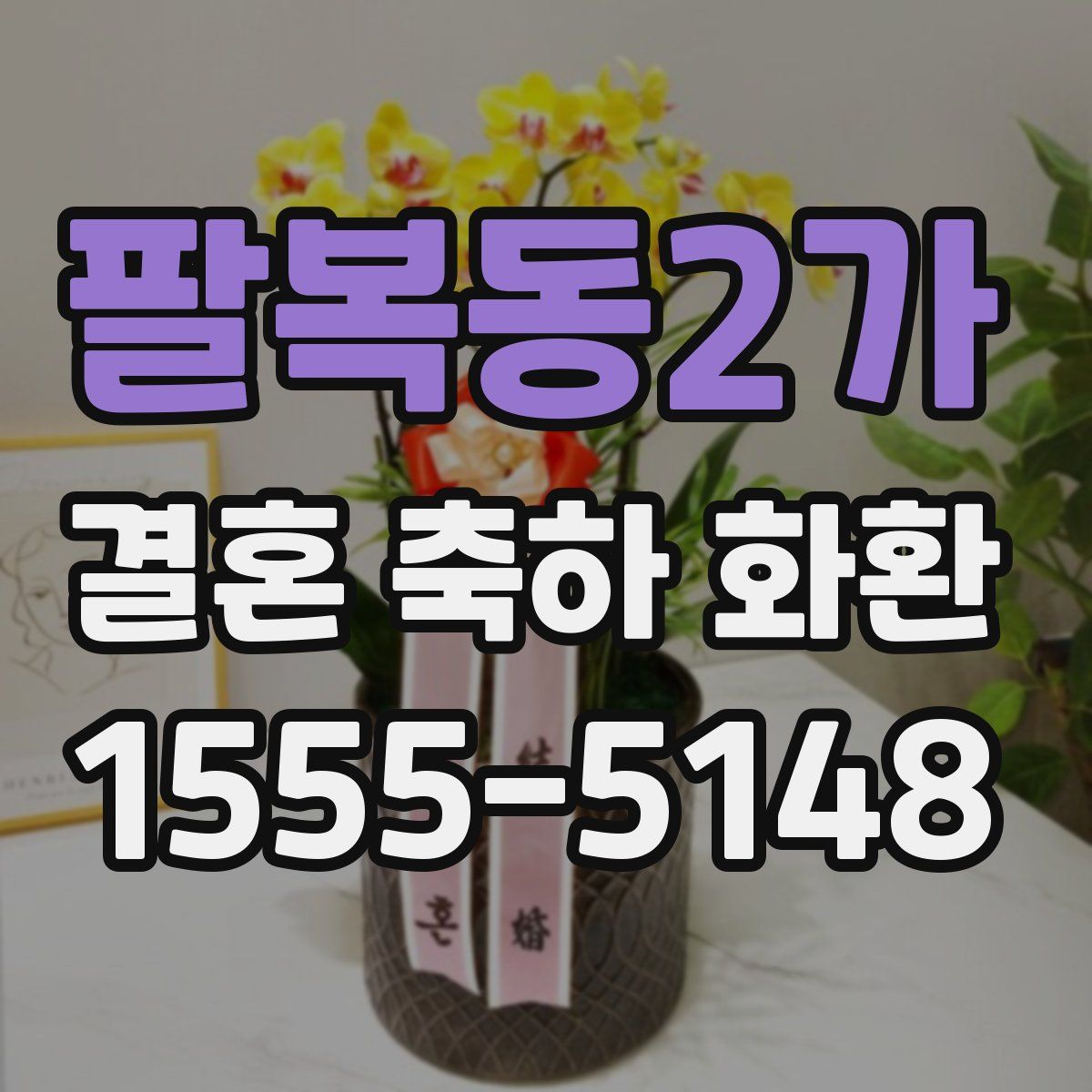 팔복동2가 결혼 축하 화환