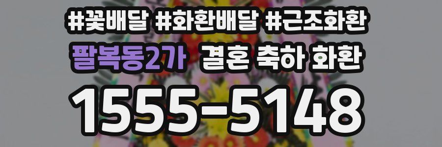 팔복동2가 결혼 축하 화환