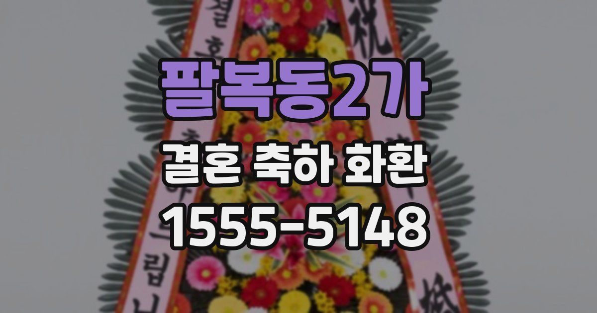 팔복동2가 결혼 축하 화환