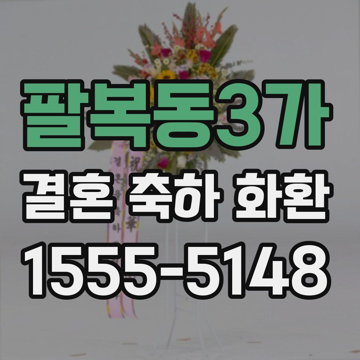 팔복동3가 결혼 축하 화환