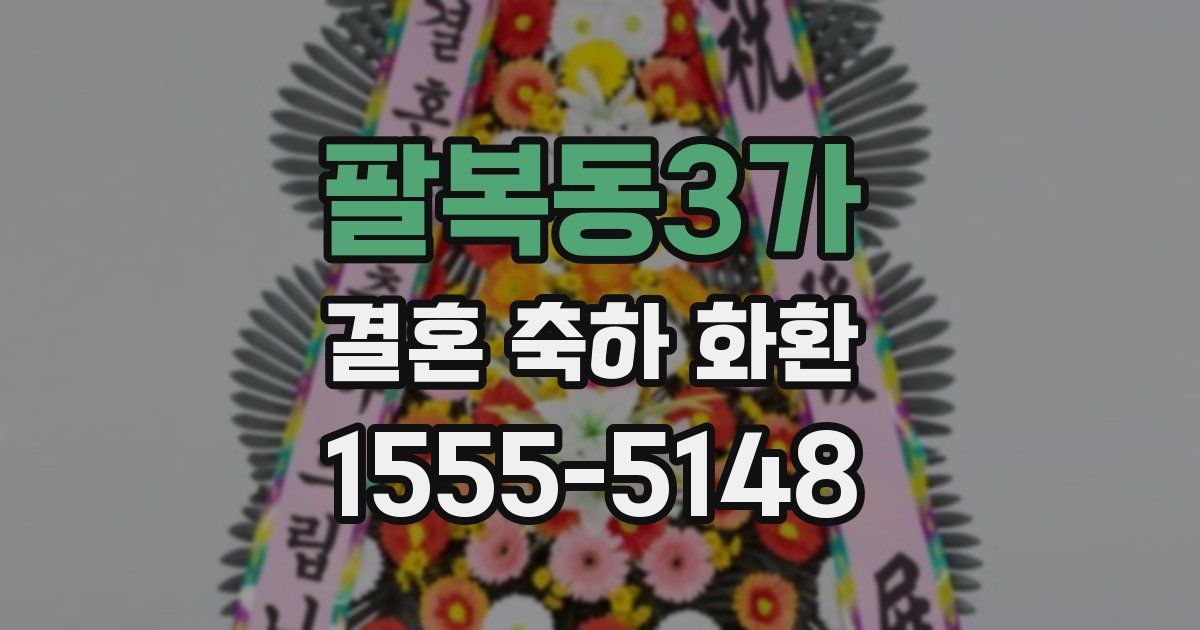 팔복동3가 결혼 축하 화환