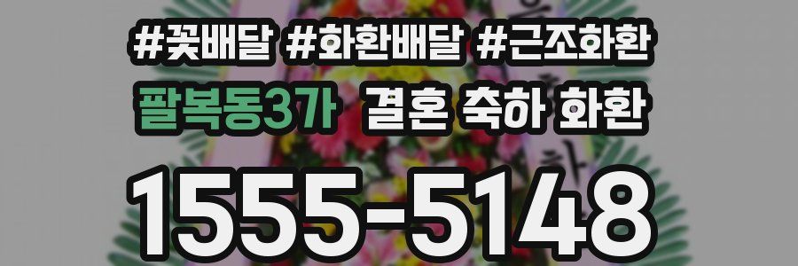 팔복동3가 결혼 축하 화환