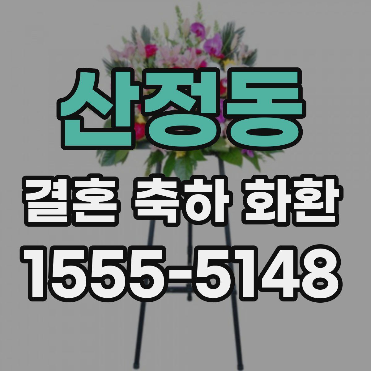 산정동 결혼 축하 화환