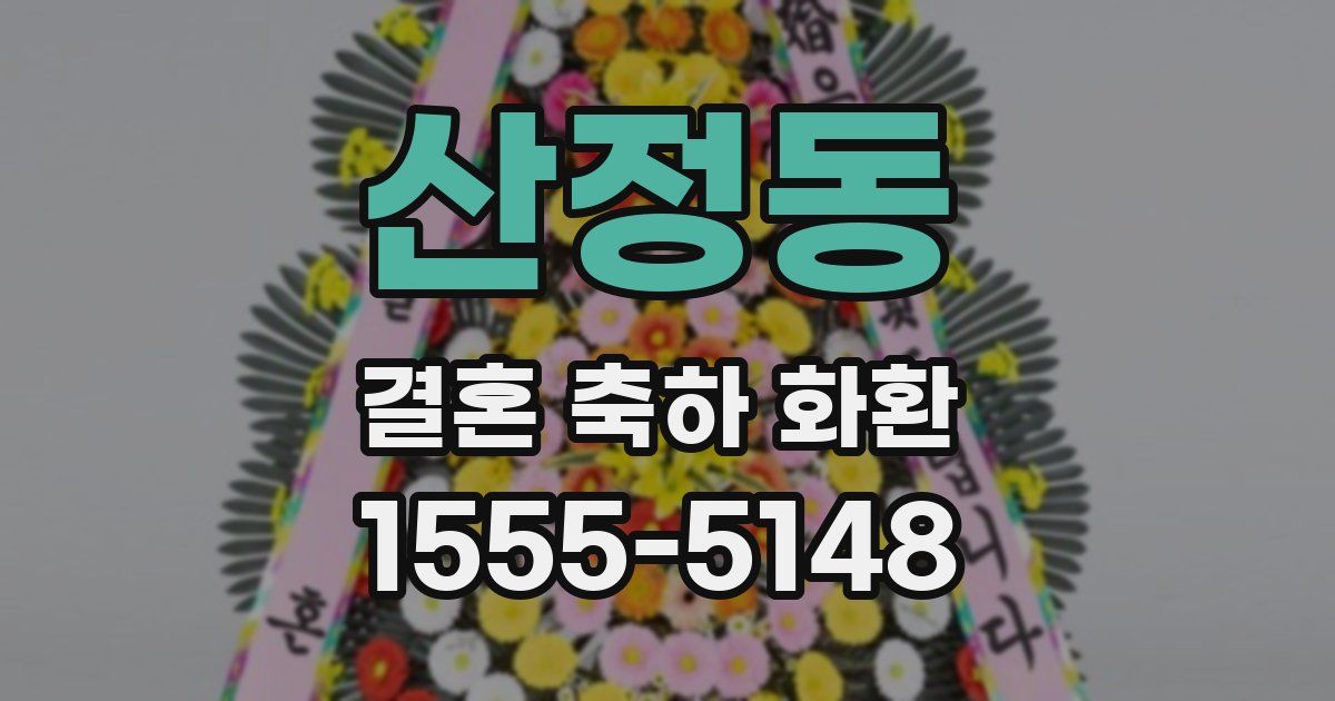 산정동 결혼 축하 화환
