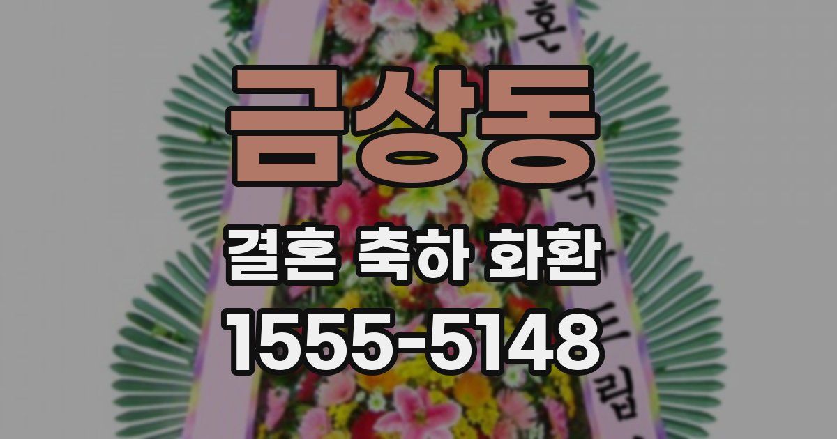 금상동 결혼 축하 화환