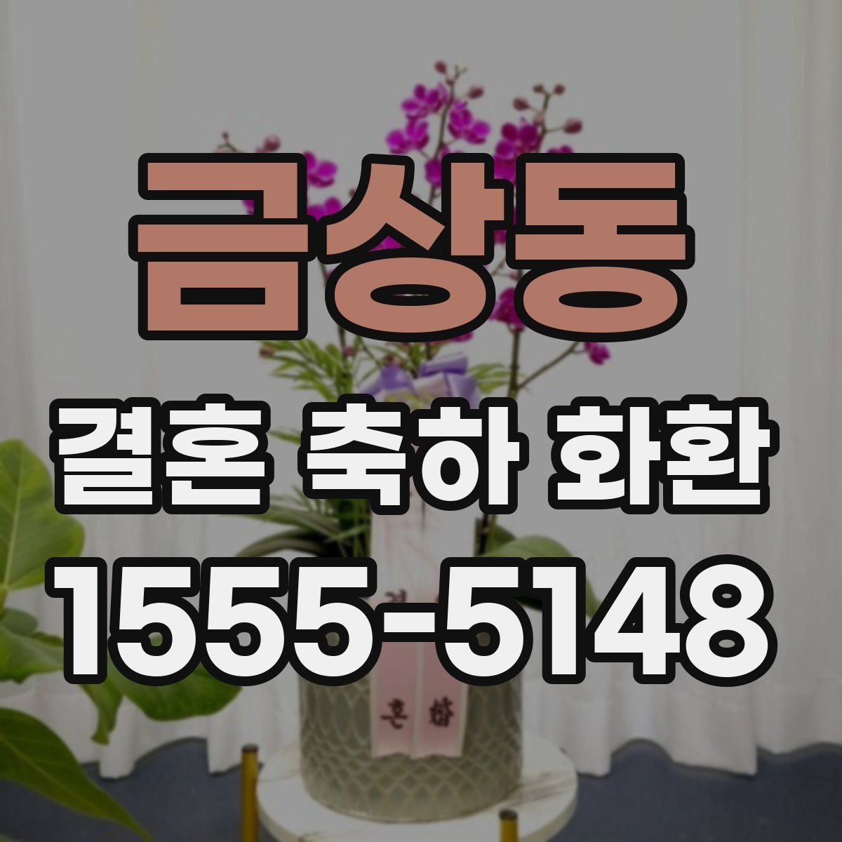 금상동 결혼 축하 화환