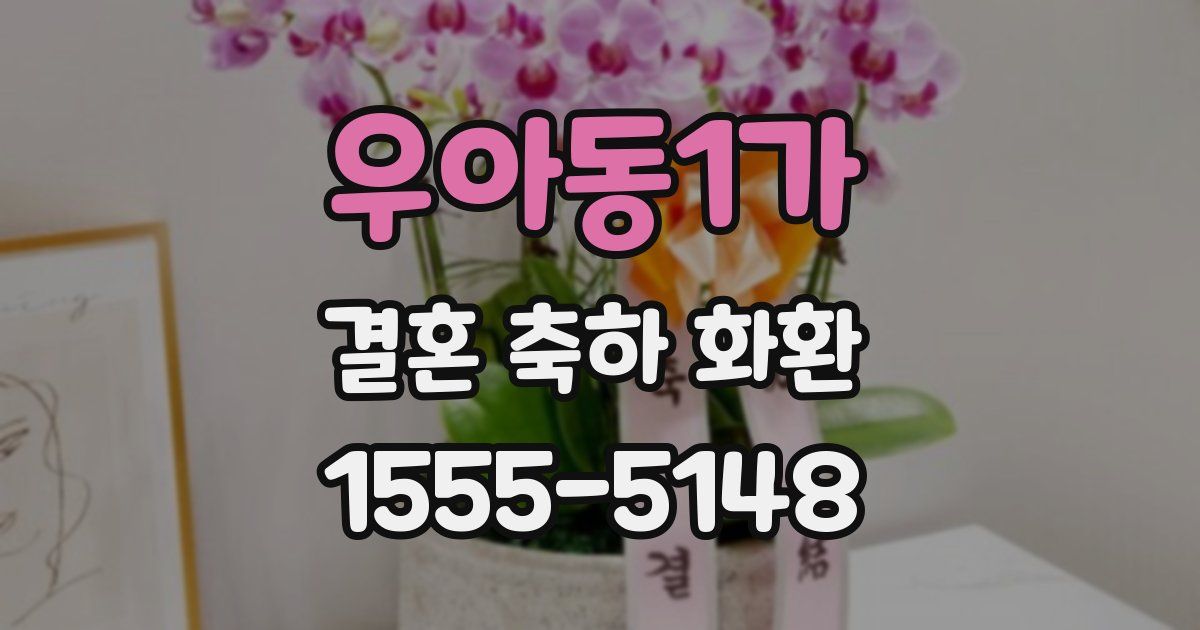 우아동1가 결혼 축하 화환