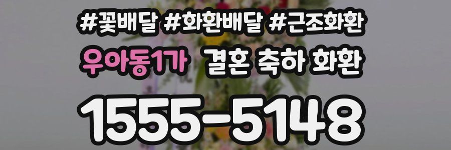 우아동1가 결혼 축하 화환