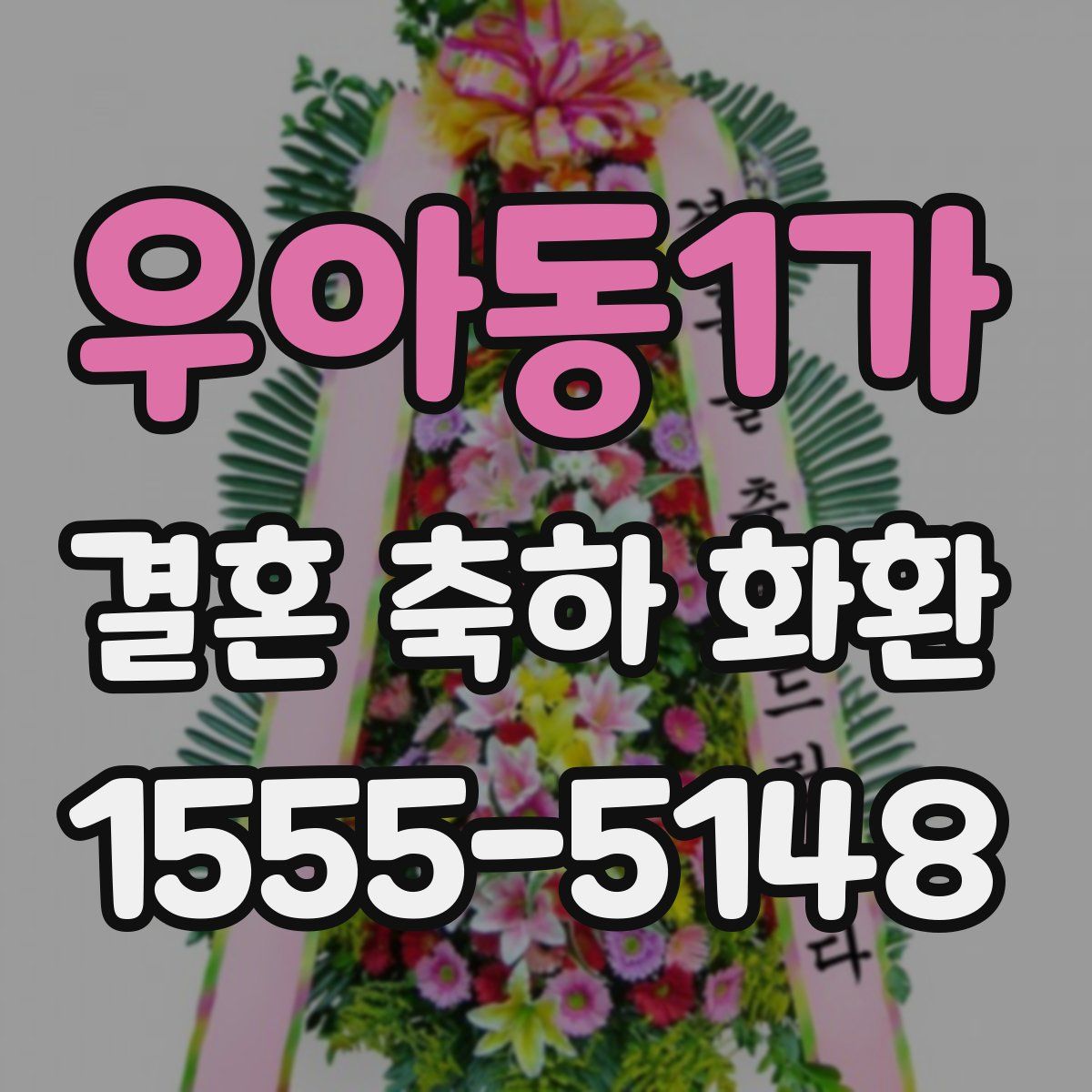 우아동1가 결혼 축하 화환