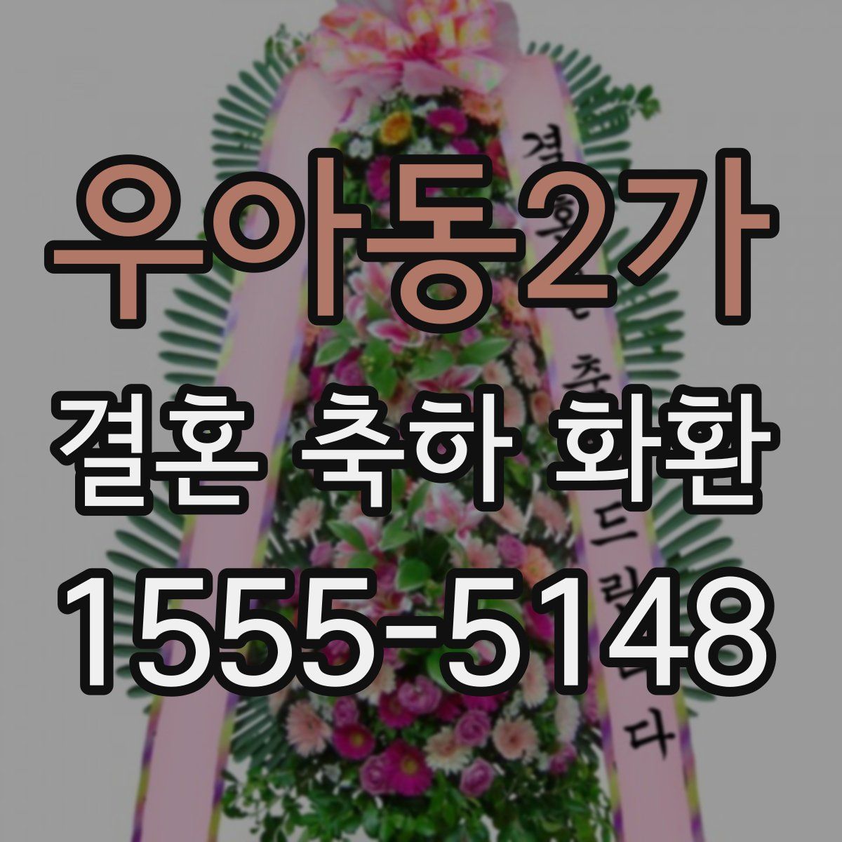 우아동2가 결혼 축하 화환